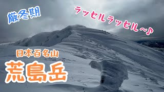 【雪山】厳冬期荒島岳でラッセルラッセル〜♪して来ました