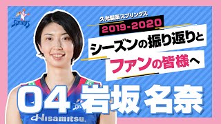 岩坂名奈選手　ファンの皆様へメッセージ