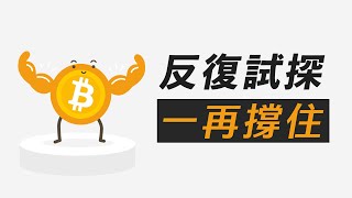 CPI日前，仍未跌破？！BTC即將反彈？除非突破這條線！