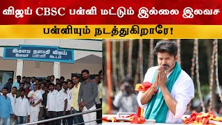 விஜய் CBSC பள்ளி மட்டும் இல்லை இலவச பள்ளியும் நடத்துகிறாரே | Thalapathy Vijay | TVK