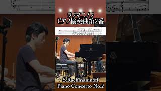 ラフマニノフ : ピアノ協奏曲第2番作品18第1楽章 / Rachmaninoff : Piano Concerto No.2 Op.18【GP】小瀧俊治（ピアノ）#Shorts