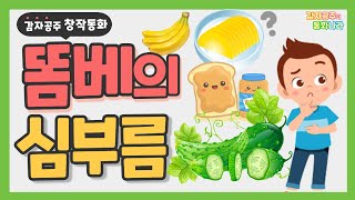 [감자공주 창작동화] 똠베의 심부름