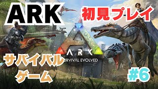 【ARK】サバイバルゲーム　恐竜を仲間にして生き延びる　初プレイ　#6