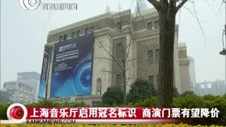 上海音乐厅启用冠名标识 筹划2014至2015年度音乐季