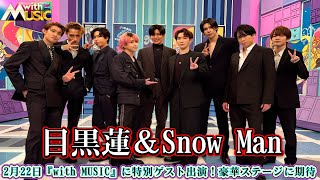 目黒蓮＆Snow Man、2月22日『with MUSIC』に特別ゲスト出演！豪華ステージに期待