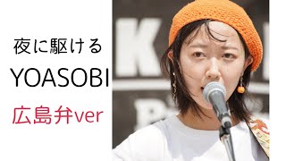 【路上ライブ】田舎チックな夜に駆ける〜広島弁〜