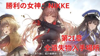 【メガニケ】第21章全遺失物入手場所【勝利の女神：NIKKE】