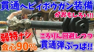 【MHRise】快適貫通ヘビィボウガン装備完成！これがなかなか面白いっ!!