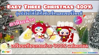 บุกโกดังตามหาซีเคร็ท BABY Three Christmas 400% ลุ้นถึงที่ ชมตาน้ำหิมะฉ่ำๆ เทียบกระต่าย 400% แต่ละคอล