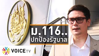 Wake Up Thailand - ใช้ ม.116 เล่นงานประชาชน สร้างภาระสู้คดี เป็นผลลบต่อกระบวนการยุติธรรม