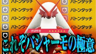 『加速バシャーモ』→『エースの？？？』にバトンするだけで勝てるゲーム。【ポケモンSV】