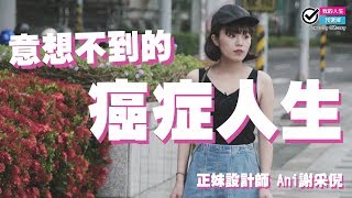 「如果得了癌症，生活會變得怎麼樣？」你意想不到的癌症人生，26歲正妹設計師 謝采倪Ani