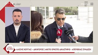 Αλ. Κούγιας (για τη δίκη της Πάτρας): «Είναι προβλεπόμενο να μη δίνεται αιτία θανάτου» | Ethnos