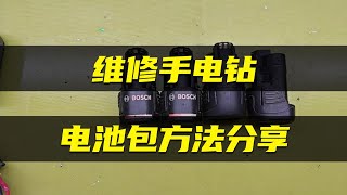 【手電筒鑽電池包維修視頻】家裏的這種手電筒鑽鋰電壞了不要慌，簡單修好容量大，經濟更實用。Hand drill battery pack maintenance