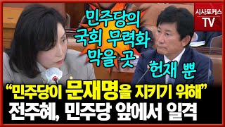 민주당 앞에서 헌법재판소에 한마디 날린 전주혜 \