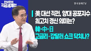 미국 대선 직전, 양대 공포지수 최고치 경신 의미는?ㅣ한국·중국·일본, 고금리·강달러 쇼크 닥치나?ㅣ한상춘의 지금세계는ㅣ한국경제TV