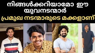 നിങ്ങൾക്കറിയാമോ  ഈ യുവനടന്മാർ  പ്രമുഖ നടന്മാരുടെ മക്കളാണ് ...? #bluestonestar