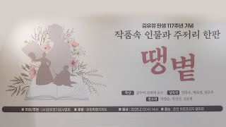 김유정 탄생 117주년 기념 작품속 인물과 주저리 한판 땡볕