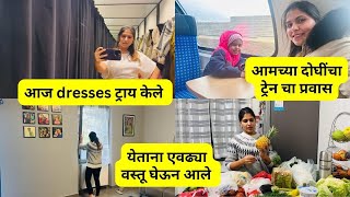 आज dresses ट्राय केले | येताना एवढ्या वस्तू घेऊन आले | आमच्या दोघींचा ट्रेन चा प्रवास #1171