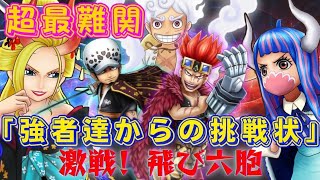 「サウスト」超最難関【強者達からの挑戦状】激戦！飛び六胞