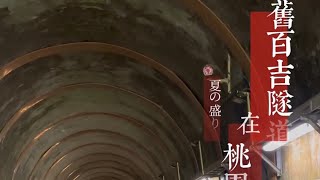 夏夏快閃行：桃園舊百吉隧道（Xia Xia’s flash trip: Baiji Tunnel in Taoyuan)