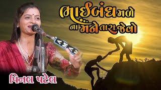 Moj no dayro 03 || મોજ નો ડાયરો 03 || PINAL PATEL || Ap Gujarati Studio