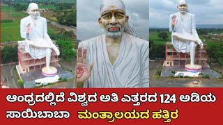 ಆಂಧ್ರದಲ್ಲಿರುವ 124 ಅಡಿಯ ಬೃಹತ್ ಸಾಯಿಬಾಬಾ | 124 feet Saibaba Statue | ಮಂತ್ರಾಲಯದ ಹತ್ತಿರ