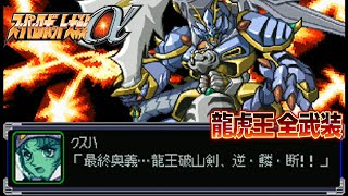 【SRWα】龍虎王全武装【RyuKoOh All Attacks】