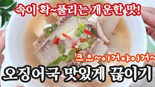 속이 확 풀리는 개운 담백한 오징어 무국 먹어요. 오징어국은 이렇게 끓이면 쉽게 맛내요