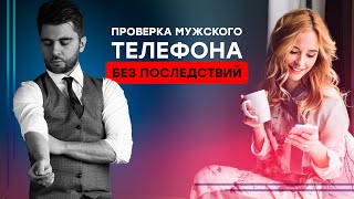 Стоит ли проверять мужской телефон? (Как это сделать правильно)