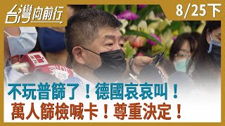 不玩普篩了！德國哀哀叫！萬人篩檢喊卡！尊重決定！【台灣向前行】2020.08.25(下)