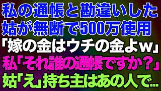 【スカッとする話】私の通帳と勘違いした姑が無断で500万使用「嫁の金はウチの金よｗ」私「それ誰の通帳ですか？」姑「え」持ち主はあの人で…