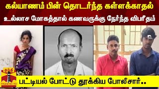 கல்யாணம் பின் தொடர்ந்த கள்ளக்காதல்.. உல்லாச மோகத்தால் கணவருக்கு நேர்ந்த விபரீதம்..