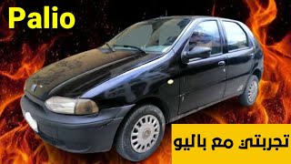 تجربتي مع فيات باليو | Fiat Palio