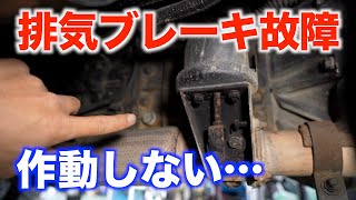 排気ブレーキが作動しなくなった原因は？