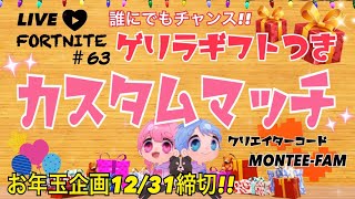 ［夫婦］ゲリラギフト付き🎁❤カスタムマッチ参加型♪［フォートナイト］クリサポ【MONTEE-FAM】