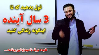 نکات بسیار مهم و ارزشمندی که برای 3 سال آینده زندگی ات بدانی تا بتوانی اینگونه با افتخار زندگی کنی