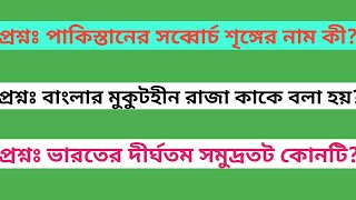 অল ইন্ডিয়া হরিজন সংঘ কে প্রতিষ্ঠা করেন||bengali general knowledge question||@ekanta apan house||