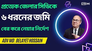 দখলে রাখা যাবে না ৬ ধরনের জমি। ৬ ধরনের জমি বের করে নিতে ডিসি মহোদয়কে সরকারের নির্দেশ।