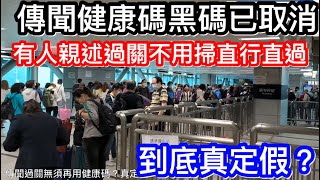 傳聞過關唔使再用健康碼黑碼？真定假？｜有人回程香港發現無須掃碼｜網上流言表示長幼都可直行直過無問題｜到底真相如何