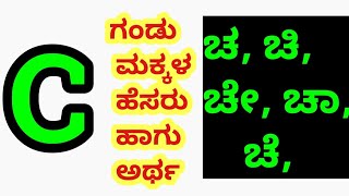 Letter C Baby Boy Names In Kannada //ಗಂಡು ಮಕ್ಕಳ ಹೆಸರು ಹಾಗೂ ಅರ್ಥ 2022 🔥