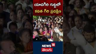 Mlc Kavita Special Prayers at Yadagirgutta | యాదగిరి గుట్టలో కవిత గిరి ప్రదక్షిణ | News18 Telugu