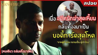 จากนักฆ่า สู่อาชีพบอดี้การ์ดสุดโหด | สปอยหนัง | Man On Fire คนจริงเผาแค้น ( 2547)