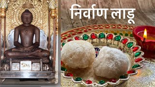 निर्वाण लाडू // Nirvaan ladoo // how to make nirvaan laadoo in easy way // asaan tareeka to make it