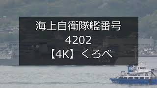 海上自衛隊艦番号4202【4K】くろべ