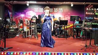 109年10月16日采盈音樂茶坊【玫瑰】演唱 甜蜜蜜