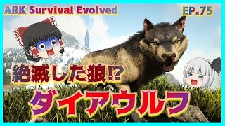 【ARK island編】絶滅した狼 ダイアウルフをテイムせよ #75 ARKゆっくり実況