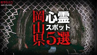 【心霊】岡山県心霊スポット5選