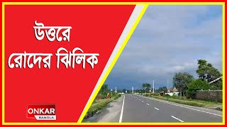 জলপাইগুড়িজুড়ে রোদ ঝলমলে আকাশ