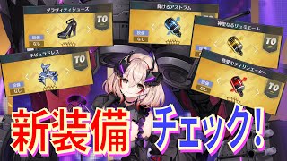 【アズレン】 イベント『激唱のユニバース』 新装備チェック！ シューズ・ドレス・マイクをふわっと調べてみましょう！ 【アズールレーン】 【Azur Lane】 【碧藍航線】